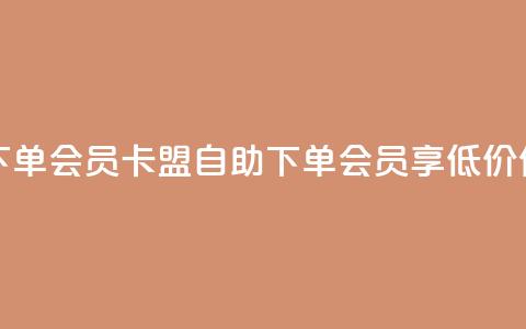 卡盟低价自助下单会员 - 卡盟自助下单会员享低价优惠指南!  第1张 卡盟低价自助下单会员 - 卡盟自助下单会员享低价优惠指南!  第1张