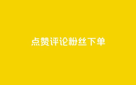 点赞评论粉丝下单,抖音涨粉丝的工具有哪些 - 今日头条24小时下单 全网低价免费自助下单QQ空间  第1张 点赞评论粉丝下单,抖音涨粉丝的工具有哪些 - 今日头条24小时下单 全网低价免费自助下单QQ空间  第1张