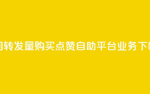 QQ空间转发量购买 - 点赞自助平台业务  第1张 QQ空间转发量购买 - 点赞自助平台业务  第1张