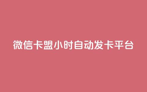 微信卡盟24小时自动发卡平台,QQ购买卡盟 - 抖音免费黑科技 抖音24小时自助30元1000赞  第1张 微信卡盟24小时自动发卡平台,QQ购买卡盟 - 抖音免费黑科技 抖音24小时自助30元1000赞  第1张