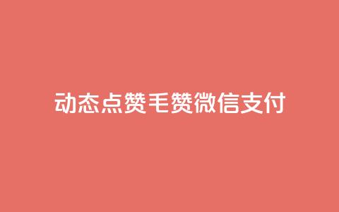 qq动态点赞1毛10000赞微信支付,ks双击飞速 - 块兽业务24小时在线下单最便宜 快手业务平台24小时在线  第1张 qq动态点赞1毛10000赞微信支付,ks双击飞速 - 块兽业务24小时在线下单最便宜 快手业务平台24小时在线  第1张