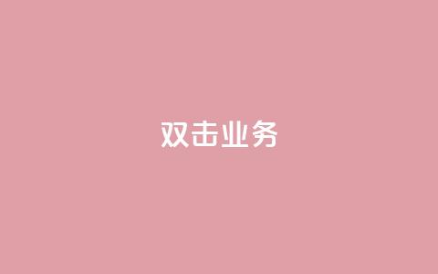 dy双击业务,主页赞qq - 24小时自助下单商城 自助云商城快手下单  第1张 dy双击业务,主页赞qq - 24小时自助下单商城 自助云商城快手下单  第1张