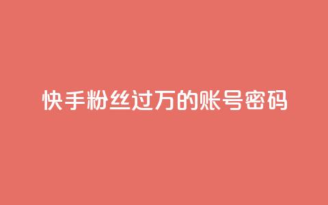 快手粉丝过万的账号密码,刷会员最稳定的卡盟 - 快手赞1块钱200个 dy自助平台业务下单低价  第1张 快手粉丝过万的账号密码,刷会员最稳定的卡盟 - 快手赞1块钱200个 dy自助平台业务下单低价  第1张