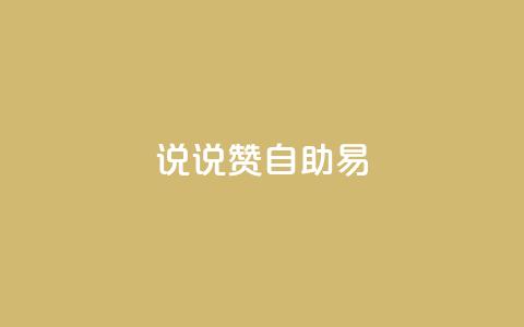 说说赞自助易,快手业务24小时在线下单 - 拼多多转盘刷次数网站免费 拼多多怎样才能成功提现  第1张
