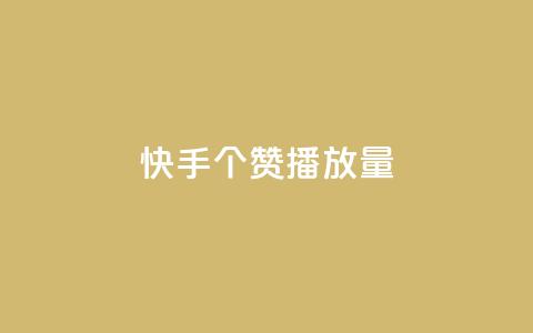 快手1000个赞播放量,抖音点赞脚本全自动 - 24小时免费快手下单平台 qq说说浏览免费领取网站 第1张 快手1000个赞播放量,抖音点赞脚本全自动 - 24小时免费快手下单平台 qq说说浏览免费领取网站 第1张