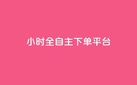 ks24小时全自主下单平台,拼多多1元10刀助力平台 - 抖音点赞充值秒到账 涨粉24小时下单 第1张 ks24小时全自主下单平台,拼多多1元10刀助力平台 - 抖音点赞充值秒到账 涨粉24小时下单 第1张