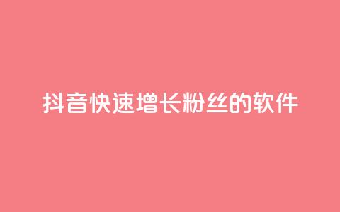 抖音快速增长粉丝的软件,一元可以买多少赞 - 快手浏览怎么才能不让别人看 ks自助下单便宜  第1张 抖音快速增长粉丝的软件,一元可以买多少赞 - 快手浏览怎么才能不让别人看 ks自助下单便宜  第1张