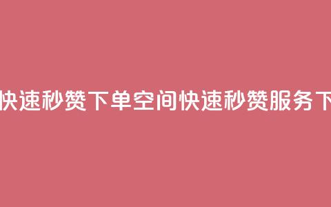 qq空间快速秒赞下单(qq空间快速秒赞服务)  第1张