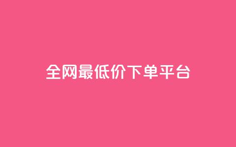 ks全网最低价下单平台,qq空间低价业务网站 - 拼多多最后0.01解决办法 拼多多砍一刀都有什么关卡 第1张 ks全网最低价下单平台,qq空间低价业务网站 - 拼多多最后0.01解决办法 拼多多砍一刀都有什么关卡 第1张