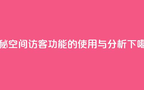 揭秘QQ空间访客功能的使用与分析 第1张 揭秘QQ空间访客功能的使用与分析 第1张