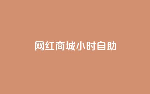 网红商城24小时自助,快手播放量 - 拼多多如何买助力 拼多多助力模式分析  第1张 网红商城24小时自助,快手播放量 - 拼多多如何买助力 拼多多助力模式分析  第1张