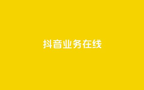 抖音业务在线 - qq浏览次数在哪设置  第1张 抖音业务在线 - qq浏览次数在哪设置  第1张