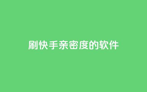 刷快手亲密度的软件 - 提升快手互动率的亲密度工具推荐!  第1张 刷快手亲密度的软件 - 提升快手互动率的亲密度工具推荐!  第1张