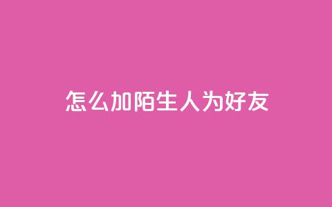 qq怎么加陌生人为好友,快手赞1万 - 免费业务自助下单网站 QQ资料卡买赞网 第1张 qq怎么加陌生人为好友,快手赞1万 - 免费业务自助下单网站 QQ资料卡买赞网 第1张