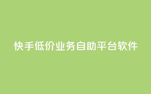 快手低价业务自助平台软件,抖音投放24小时好还是12小时 - 快手涨粉ks ks免费业务平台便宜 第1张 快手低价业务自助平台软件,抖音投放24小时好还是12小时 - 快手涨粉ks ks免费业务平台便宜 第1张