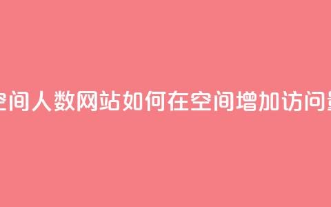 qq刷访问空间人数网站 - 如何在qq空间增加访问量?!  第1张 qq刷访问空间人数网站 - 如何在qq空间增加访问量?!  第1张