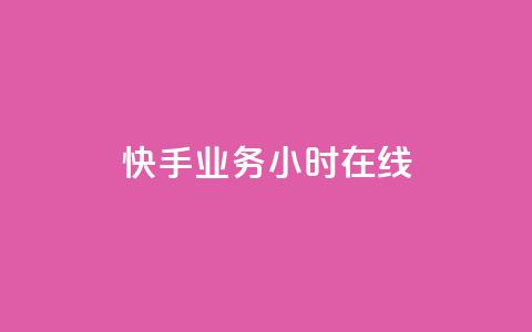 快手业务24小时在线,全网低价免费自助下单QQ空间 - qq业务网站免费 1元秒一万赞  第1张 快手业务24小时在线,全网低价免费自助下单QQ空间 - qq业务网站免费 1元秒一万赞  第1张