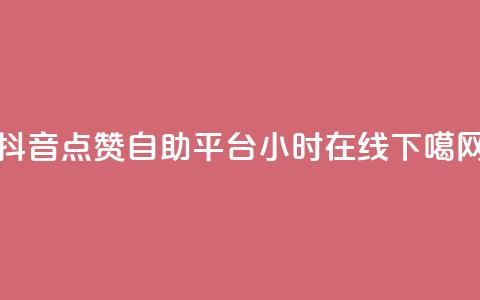 抖音点赞自助平台24小时在线  第1张 抖音点赞自助平台24小时在线  第1张