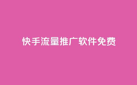 快手流量推广软件免费,QQ空间名片点赞软件 - 一元1000个赞秒到平台抖音 自助下单全网最便宜  第1张 快手流量推广软件免费,QQ空间名片点赞软件 - 一元1000个赞秒到平台抖音 自助下单全网最便宜  第1张