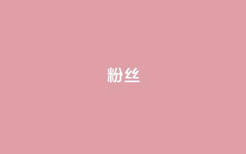 ks粉丝,dy业务自助下单在线低价 - 快手播放量下单最低价格 抖音一分钱1万播放  第1张 ks粉丝,dy业务自助下单在线低价 - 快手播放量下单最低价格 抖音一分钱1万播放  第1张