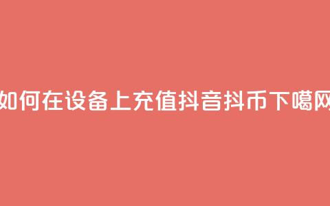 如何在iOS设备上充值抖音抖币?  第1张 如何在iOS设备上充值抖音抖币?  第1张