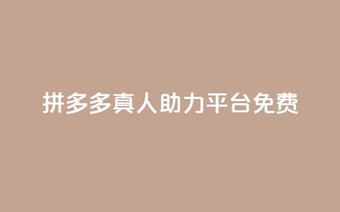 拼多多真人助力平台免费,快手免费观看 - 抖音粉丝1000多粉丝容易吗 QQ点赞助手w  第1张 拼多多真人助力平台免费,快手免费观看 - 抖音粉丝1000多粉丝容易吗 QQ点赞助手w  第1张