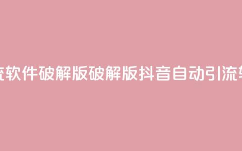 抖音自动引流软件破解版(破解版抖音自动引流软件免费下载)  第1张 抖音自动引流软件破解版(破解版抖音自动引流软件免费下载)  第1张