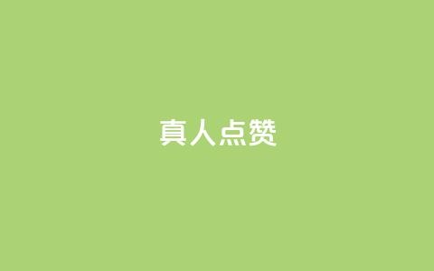 Ks真人点赞,qq视频盗取个人信息如何处理 - 刷粉网站代理怎么做 ks免费业务平台  第1张 Ks真人点赞,qq视频盗取个人信息如何处理 - 刷粉网站代理怎么做 ks免费业务平台  第1张