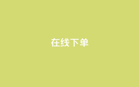 在线下单,抖音快手点赞app接单软件 - 拼多多电商 拼多多商家版电脑端 第1张 在线下单,抖音快手点赞app接单软件 - 拼多多电商 拼多多商家版电脑端 第1张