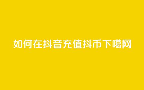 如何在抖音充值抖币?  第1张 如何在抖音充值抖币?  第1张