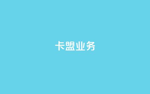 卡盟qq业务,抖音一万播放1块钱 - 最便宜24小时自助下单软件下载 抖音24小时在线下单  第1张 卡盟qq业务,抖音一万播放1块钱 - 最便宜24小时自助下单软件下载 抖音24小时在线下单  第1张
