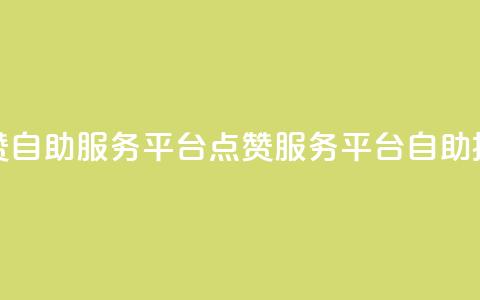 QQ点赞自助服务平台(QQ点赞服务平台自助操作)  第1张 QQ点赞自助服务平台(QQ点赞服务平台自助操作)  第1张