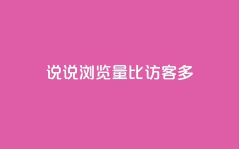 qq说说浏览量比访客多,抖音1比1充值入口 - 快手热度网站 抖音业务下单点赞24小时  第1张 qq说说浏览量比访客多,抖音1比1充值入口 - 快手热度网站 抖音业务下单点赞24小时  第1张