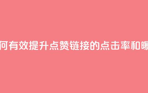 ks点赞链接 - 如何有效提升KS点赞链接的点击率和曝光度!  第1张 ks点赞链接 - 如何有效提升KS点赞链接的点击率和曝光度!  第1张