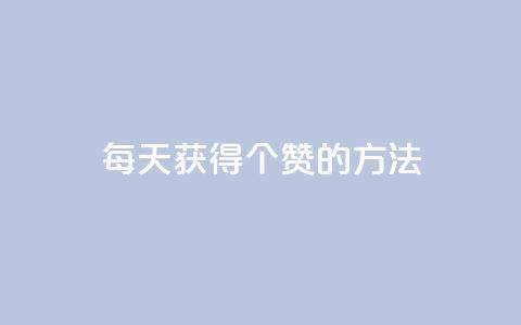 qq每天获得7000个赞的方法,抖音粉丝一块钱一千个 - 抖音自助赞平台24小时发货 抖音正版官方  第1张 qq每天获得7000个赞的方法,抖音粉丝一块钱一千个 - 抖音自助赞平台24小时发货 抖音正版官方  第1张