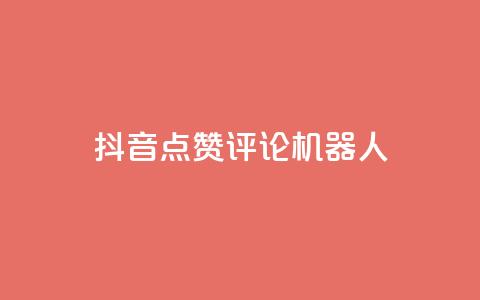 抖音点赞评论机器人,QQ会员卡盟网站 - 低价买王者点券的平台 QQ主页赞网页  第1张