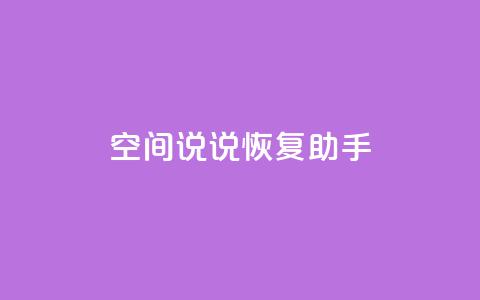 QQ空间说说恢复助手,KS超快速平台 - 卡盟dy qq空间访客一块一万  第1张 QQ空间说说恢复助手,KS超快速平台 - 卡盟dy qq空间访客一块一万  第1张