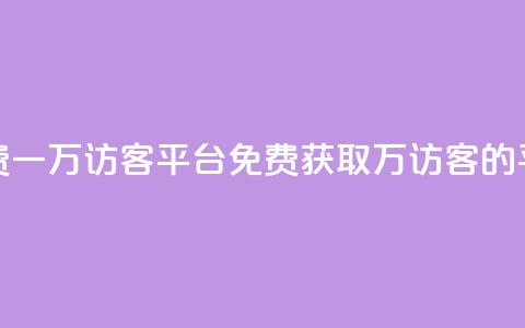 qq免费一万访客平台(免费获取1万访客的QQ平台)  第1张 qq免费一万访客平台(免费获取1万访客的QQ平台)  第1张