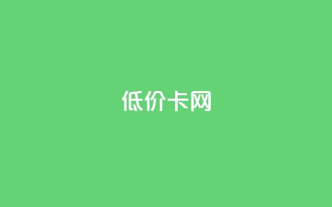 pubg低价卡网,全网低价发卡网 - ks双击业务24小时直播 快手怎么免费推广作品上热门  第1张 pubg低价卡网,全网低价发卡网 - ks双击业务24小时直播 快手怎么免费推广作品上热门  第1张