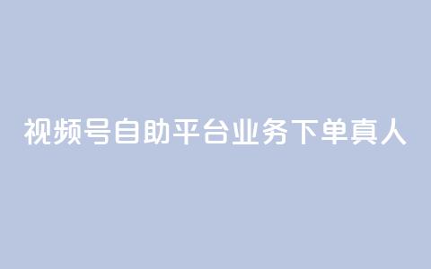 视频号自助平台业务下单真人,快手粉丝一元1000个活粉 - qq说说业务网 qq卡无限超级会员  第1张 视频号自助平台业务下单真人,快手粉丝一元1000个活粉 - qq说说业务网 qq卡无限超级会员  第1张
