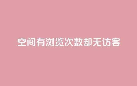 qq空间有浏览次数却无访客,抖音苹果手机怎么充值 - 点赞下单平台自助 快手增粉丝赞的软件叫什么  第1张 qq空间有浏览次数却无访客,抖音苹果手机怎么充值 - 点赞下单平台自助 快手增粉丝赞的软件叫什么  第1张