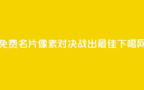 免费QQ名片像素对决:战出最佳!  第1张 免费QQ名片像素对决:战出最佳!  第1张