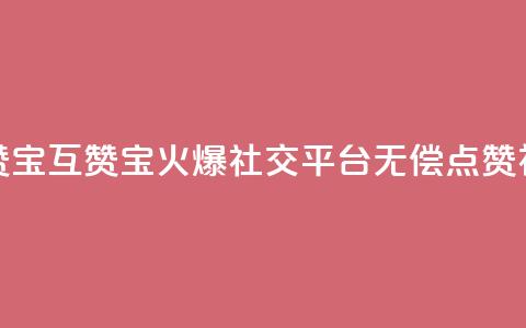 QQ互赞宝app(QQ互赞宝app:火爆社交平台无偿点赞神器)  第1张 QQ互赞宝app(QQ互赞宝app:火爆社交平台无偿点赞神器)  第1张