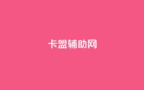 卡盟辅助网,qq刷好友空间 - 24小时自助下单全网最低价 快手自助服务平台免费 第1张 卡盟辅助网,qq刷好友空间 - 24小时自助下单全网最低价 快手自助服务平台免费 第1张