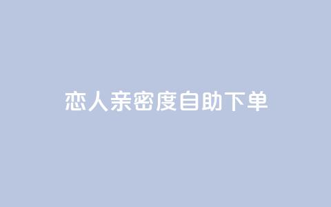 ks恋人亲密度自助下单,拼多多黑科技引流推广神器 - qq空间24小时下单平台领取体验号 抖音65级号多少钱可以买 第1张 ks恋人亲密度自助下单,拼多多黑科技引流推广神器 - qq空间24小时下单平台领取体验号 抖音65级号多少钱可以买 第1张