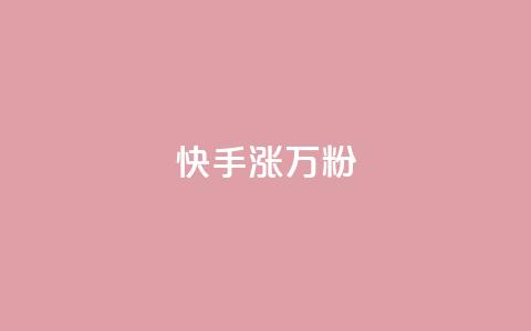 快手涨1万粉,qq点赞下单 - qq访客9万多 QQ空间访客软件  第1张 快手涨1万粉,qq点赞下单 - qq访客9万多 QQ空间访客软件  第1张