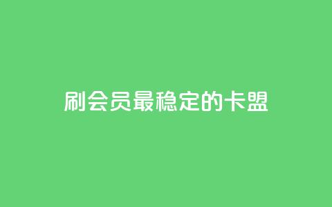 刷会员最稳定的卡盟,qq资料卡充值 - pdd刷助力软件 拼多多养号辅助软件 第1张 刷会员最稳定的卡盟,qq资料卡充值 - pdd刷助力软件 拼多多养号辅助软件 第1张