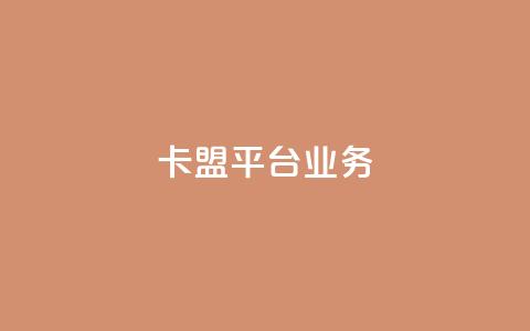 卡盟平台qq业务,抖音充值1元充值入口 - 二十四小时网红自助平台 1元100抖音赞  第1张 卡盟平台qq业务,抖音充值1元充值入口 - 二十四小时网红自助平台 1元100抖音赞  第1张