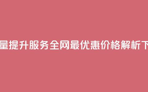 QQ浏览量提升服务全网最优惠价格解析  第1张 QQ浏览量提升服务全网最优惠价格解析  第1张