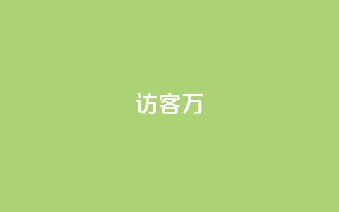 qq访客10万,1元100赞自助平台快手买 - 抖音业务下单24小时最低价 卡盟平台qq业务  第1张 qq访客10万,1元100赞自助平台快手买 - 抖音业务下单24小时最低价 卡盟平台qq业务  第1张